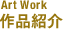 作品紹介